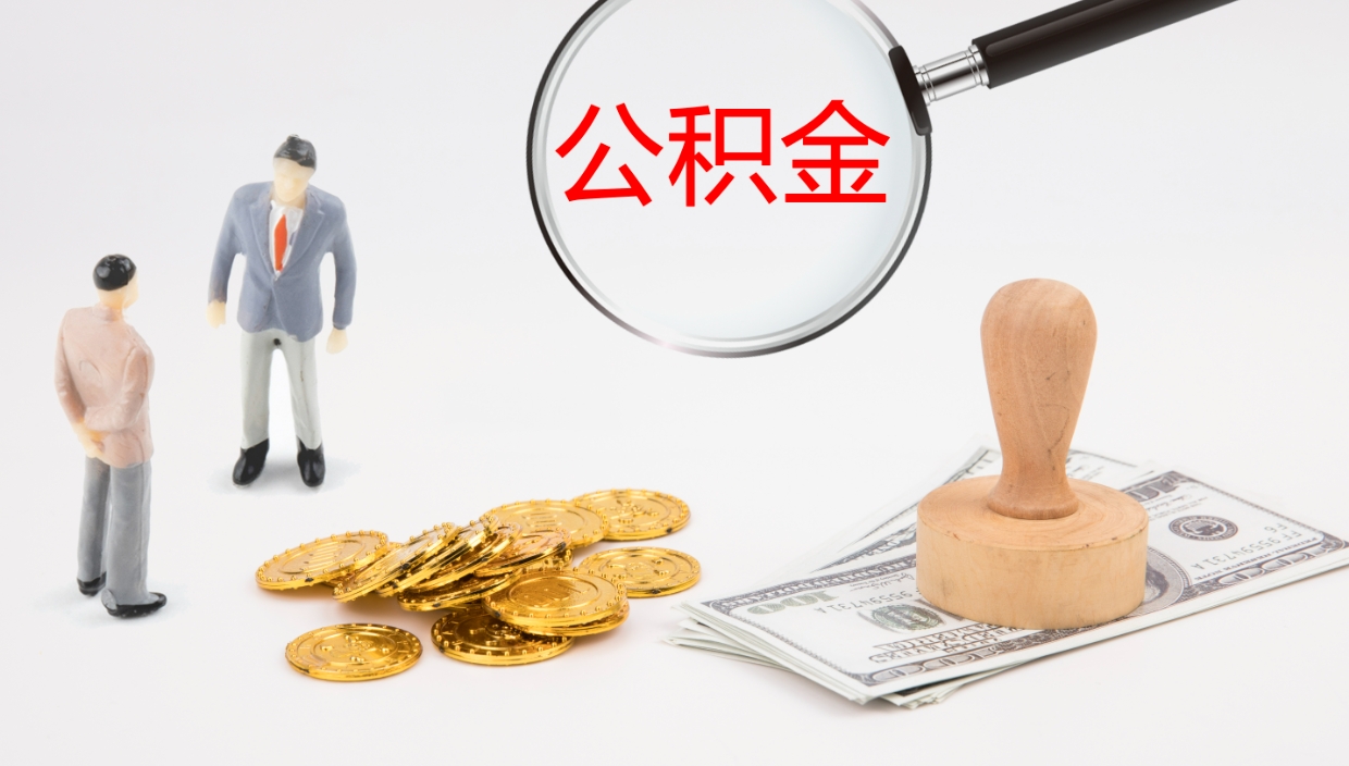 新泰公积金离职后怎么提出来（公积金离职怎么提取出来）