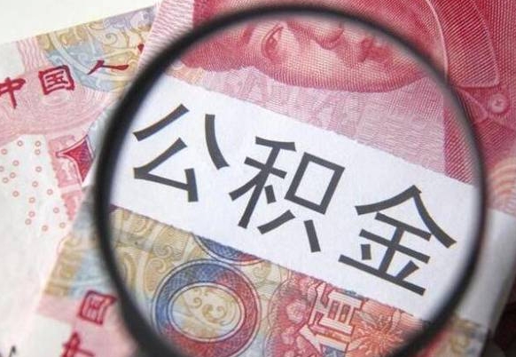 新泰离职可以直接取公积金吗（离职可以取公积金么）